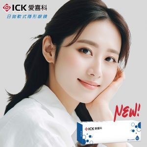 【愛喜科ICK】品牌館新上架!! 新品同步優惠中