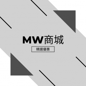 MW商城精選優惠